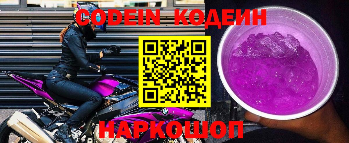 Белово  Codein Purple Drank  Codein напиток Lean (лин)  Вход с VPN 
